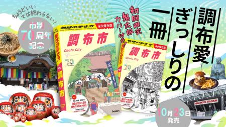 「地球の歩き方」東京都内初の市版『調布市』が、市制 「地球の歩き方」東京都内初の市版『調布市』が、市制