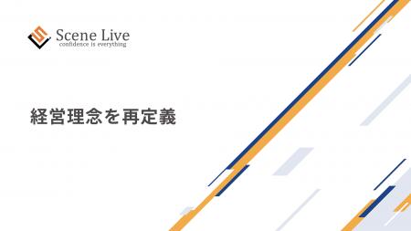 Scene Live、経営理念を再定義 Scene Live、経営理念を再定義