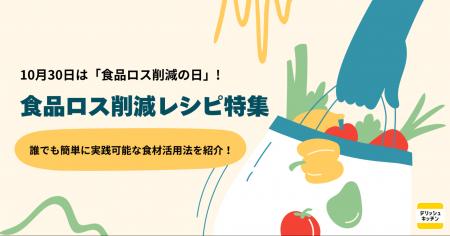 10月30日は「食品ロス削減の日」!『デリッシュキッチ 10月30日は「食品ロス削減の日」!『デリッシュキッチ