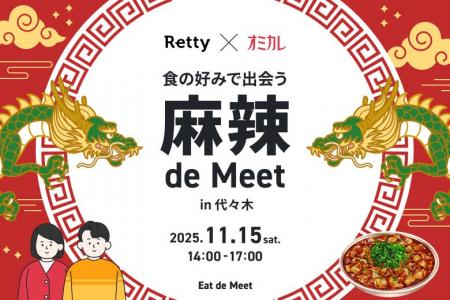 【Retty×オミカレ】「麻辣 de Meet in 代々木」、11月 【Retty×オミカレ】「麻辣 de Meet in 代々木」、11月