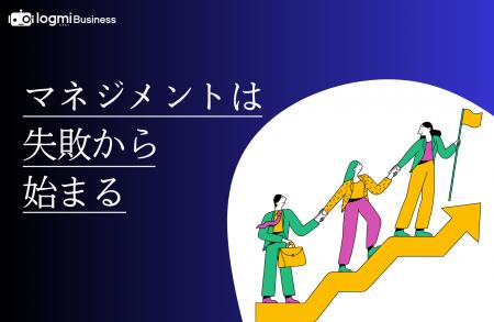 ログミーBusiness、新連載「マネジメントは失敗から始 ログミーBusiness、新連載「マネジメントは失敗から始