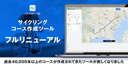 『自転車NAVITIME』、「サイクリングコース作成ツール 『自転車NAVITIME』、「サイクリングコース作成ツール