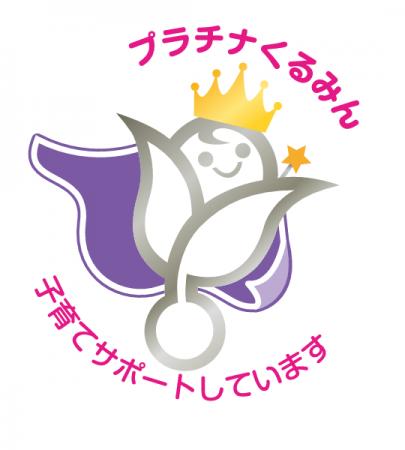 「プラチナくるみん」認定の取得について 「プラチナくるみん」認定の取得について