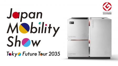 『Japan Mobility Show 2025』にて次世代型脱炭素ボイ 『Japan Mobility Show 2025』にて次世代型脱炭素ボイ