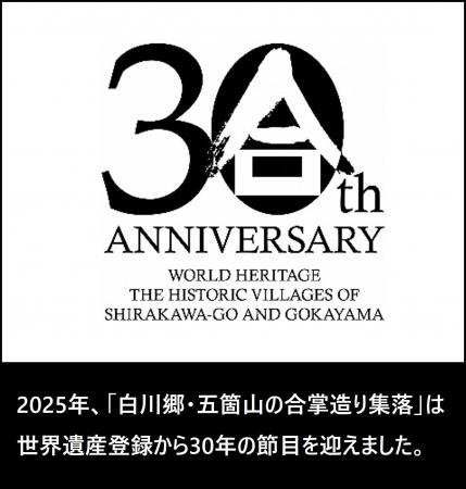 【白川村公式】ユネスコ世界遺産登録30周年記念 「白 【白川村公式】ユネスコ世界遺産登録30周年記念 「白