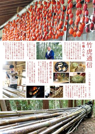 虎竹の里を伝える季節の読みもの「竹虎通信2026年冬号 虎竹の里を伝える季節の読みもの「竹虎通信2026年冬号