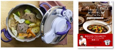 ~圧力鍋で楽しむカジュアルフレンチ~ レシピブック ~圧力鍋で楽しむカジュアルフレンチ~ レシピブック