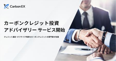 Carbon EX、カーボンクレジットの専門家による「カー Carbon EX、カーボンクレジットの専門家による「カー