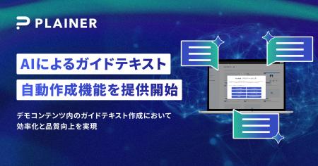 PLAINER、新機能「AIによるガイドテキスト自動生成」 PLAINER、新機能「AIによるガイドテキスト自動生成」