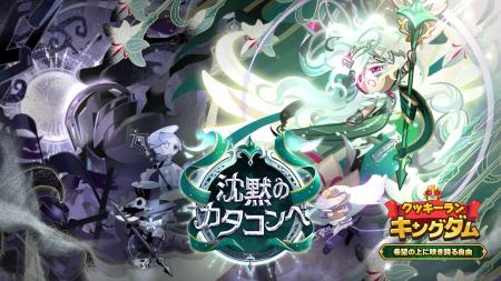 『クッキーラン:キングダム』、「希望の上に咲き誇る 『クッキーラン:キングダム』、「希望の上に咲き誇る