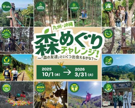 【フォレストアドベンチャー初】九州・沖縄エリアで森 【フォレストアドベンチャー初】九州・沖縄エリアで森