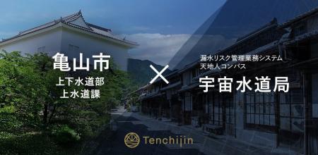 亀山市上下水道部上水道課が、衛星データやAIを活用し 亀山市上下水道部上水道課が、衛星データやAIを活用し