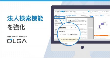 法務オートメーション「OLGA(オルガ)」、法人検索機 法務オートメーション「OLGA(オルガ)」、法人検索機