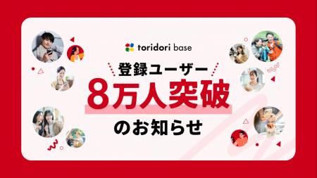 インフルエンサー必携『toridori base(トリドリベー インフルエンサー必携『toridori base(トリドリベー