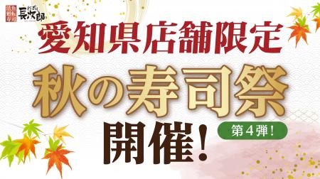 【にぎり長次郎】愛知県限定!10/24(金)から3日間、秋 【にぎり長次郎】愛知県限定!10/24(金)から3日間、秋