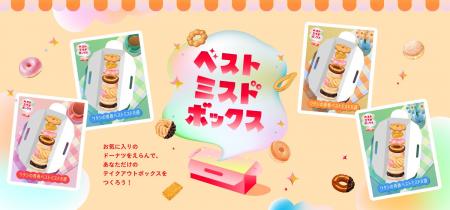 【ミスタードーナツ】10月22日(水)より『ベストミス 【ミスタードーナツ】10月22日(水)より『ベストミス