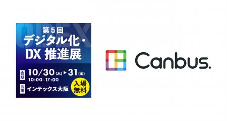 システナのサービスCanbus.を第5回デジタル化・DX推進 システナのサービスCanbus.を第5回デジタル化・DX推進