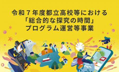 ミエタと共同印刷、都立高校など約100校へ探究学習支 ミエタと共同印刷、都立高校など約100校へ探究学習支