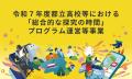 ミエタと共同印刷、都立高校など約100校へ探究学習支 ミエタと共同印刷、都立高校など約100校へ探究学習支