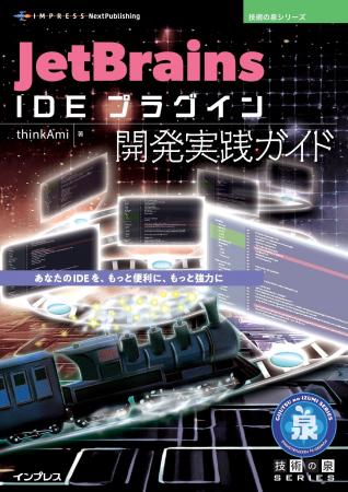あなたのIDEを、もっと便利に、もっと強力に 『JetBra あなたのIDEを、もっと便利に、もっと強力に 『JetBra
