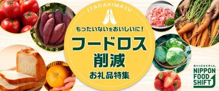 「もったいないを、おいしいに!フードロス削減お礼品 「もったいないを、おいしいに!フードロス削減お礼品