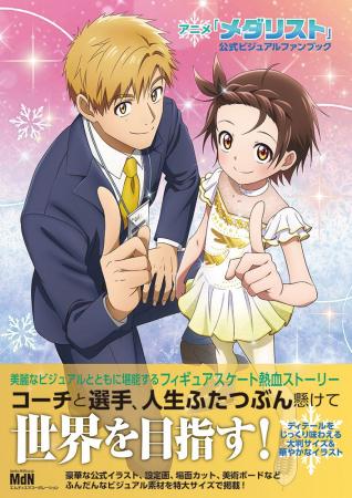 アニメ『メダリスト』TVシリーズ第1期の映像記録を網 アニメ『メダリスト』TVシリーズ第1期の映像記録を網