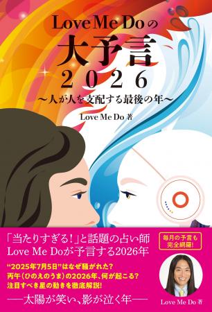 “当たりすぎる占い師” Love Me Doの大予言本が発売! “当たりすぎる占い師” Love Me Doの大予言本が発売!
