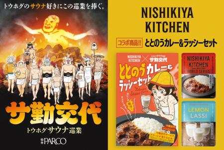 レトルトカレーのニシキヤキッチンが、東北サウナイベ レトルトカレーのニシキヤキッチンが、東北サウナイベ