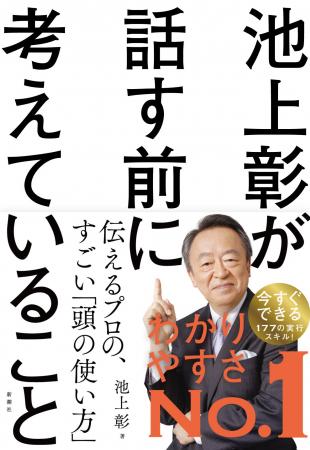 わかりやすく伝えるプロ、池上彰さんの「すごい頭の使 わかりやすく伝えるプロ、池上彰さんの「すごい頭の使
