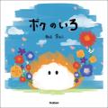 【俳優・板垣李光人による生読み聞かせも】初の絵本『 【俳優・板垣李光人による生読み聞かせも】初の絵本『
