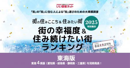 いい部屋ネット 街の幸福度&住み続けたい街ランキン いい部屋ネット 街の幸福度&住み続けたい街ランキン