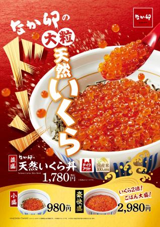 【なか卯】大粒の天然いくらをドーンとのせた丼ぶりを 【なか卯】大粒の天然いくらをドーンとのせた丼ぶりを