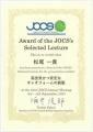 第63回日本油化学会年会『Award of the JOCS’s Select 第63回日本油化学会年会『Award of the JOCS’s Select
