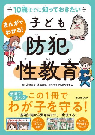 この一冊で子どもが自分を性犯罪から守れるようになる この一冊で子どもが自分を性犯罪から守れるようになる