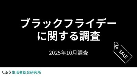 「ブラックフライデー」の認知度は95.5%!セールでの 「ブラックフライデー」の認知度は95.5%!セールでの