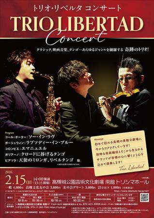 「奇跡のトリオ」と称されるトリオ・リベルタの演奏を 「奇跡のトリオ」と称されるトリオ・リベルタの演奏を