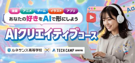 「テックキャンプ高等学院」、最新AI活用スキルが身に 「テックキャンプ高等学院」、最新AI活用スキルが身に
