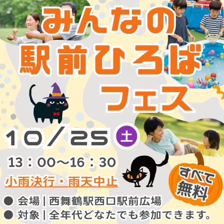 10/25、西舞鶴駅西口駅前広場で「みんなの駅前ひろば 10/25、西舞鶴駅西口駅前広場で「みんなの駅前ひろば