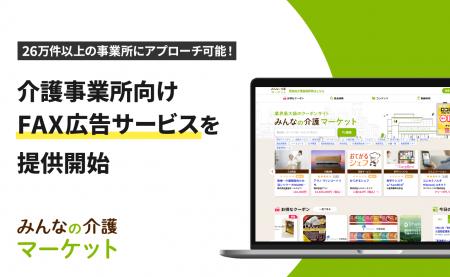 介護事業者向けFAX広告サービス 「みんなの介護からの 介護事業者向けFAX広告サービス 「みんなの介護からの