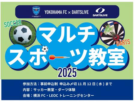 【参加無料】「横浜FC×ダーツライブ マルチスポーツ教 【参加無料】「横浜FC×ダーツライブ マルチスポーツ教