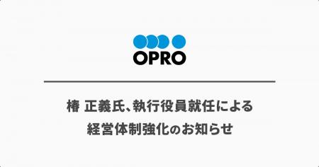 椿 正義氏、執行役員就任による経営体制強化のお知ら 椿 正義氏、執行役員就任による経営体制強化のお知ら