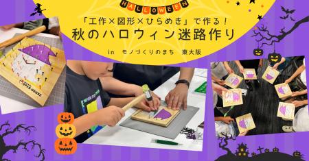 「工作×図形×ひらめき」で作る!秋のハロウィン迷路作 「工作×図形×ひらめき」で作る!秋のハロウィン迷路作