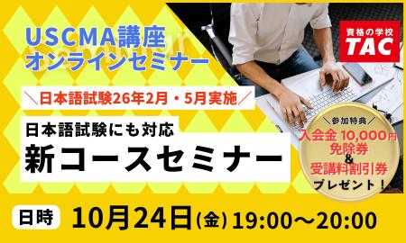 【TAC】USCMA(米国公認管理会計士)日本語試験26年2 【TAC】USCMA(米国公認管理会計士)日本語試験26年2
