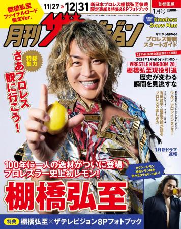 「月刊ザテレビジョン」創刊30周年イヤー企画!新日本 「月刊ザテレビジョン」創刊30周年イヤー企画!新日本