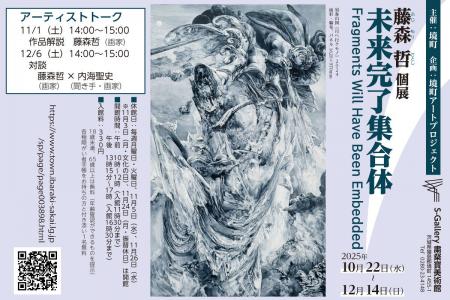《茨城県境町》境町アートプロジェクト企画「藤森 哲 《茨城県境町》境町アートプロジェクト企画「藤森 哲