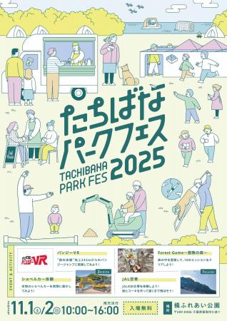 【11/1・11/2】たちばなパークフェス2025を開催!家族 【11/1・11/2】たちばなパークフェス2025を開催!家族