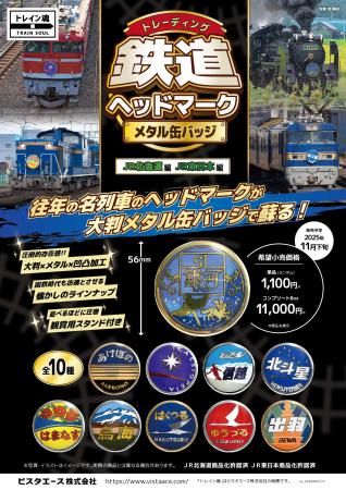 往年の名列車が大判缶バッジで蘇る!「トレイン魂」第 往年の名列車が大判缶バッジで蘇る!「トレイン魂」第