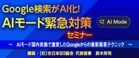『Google検索がAI化!AIモード緊急対策』セミナー をZ 『Google検索がAI化!AIモード緊急対策』セミナー をZ
