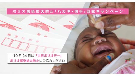 【10月24日は「世界ポリオデー」】不要なハガキや切手 【10月24日は「世界ポリオデー」】不要なハガキや切手