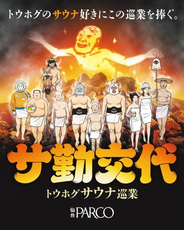 大好評を博したサウナイベント第三弾!東北各地の人気 大好評を博したサウナイベント第三弾!東北各地の人気